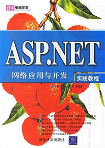 ASPNET網絡應用與開發實踐教程 ASPNET網絡應用與開發實踐教程