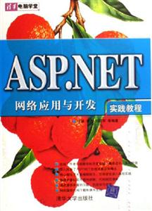 ASPNET網絡應用與開實踐教程 ASPNET網絡應用與開實踐教程