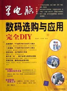 學(xué)電腦:數(shù)碼選購(gòu)與應(yīng)用完全DIY 學(xué)電腦:數(shù)碼選購(gòu)與應(yīng)用完全DIY