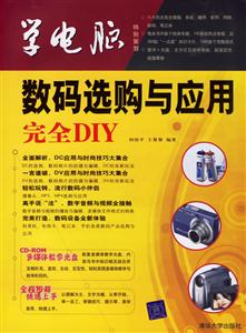 數碼選購與應用完全學電腦 數碼選購與應用完全學電腦