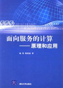 面向服務的計算――原理和應用 面向服務的計算――原理和應用