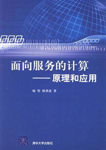 面向服務(wù)的計(jì)算原理和應(yīng)用 面向服務(wù)的計(jì)算原理和應(yīng)用