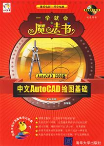 一學(xué)就會(huì)魔法書中文AutoCAD繪圖基礎(chǔ) 一學(xué)就會(huì)魔法書中文AutoCAD繪圖基礎(chǔ)