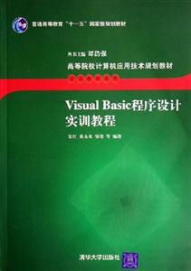 VisualBasic程序設計實訓教程