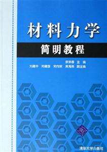 材料力學簡明教程 材料力學簡明教程