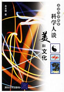科學(xué)人談美和文化 科學(xué)人談美和文化