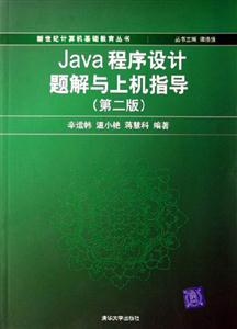 JAVA程序設(shè)計(jì)題解與上機(jī)指導(dǎo)