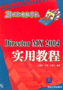 DirectorMX2004實用教程 DirectorMX2004實用教程