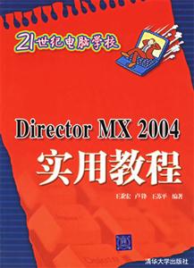 DirectorMX2004實(shí)用教程21世紀(jì)電腦學(xué)校 DirectorMX2004實(shí)用教程21世紀(jì)電腦學(xué)校