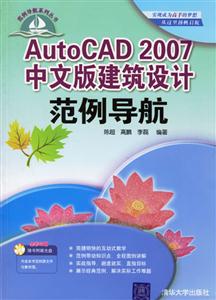 AutoCAD2007中文版建筑設(shè)計范例導(dǎo)航 AutoCAD2007中文版建筑設(shè)計范例導(dǎo)航