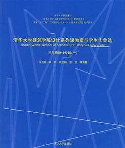 三年級設計專題清華大學建筑學院設計系列課教案與學生作業選 三年級設計專題清華大學建筑學院設計系列課教案與學生作業選