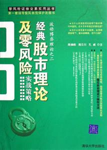 經典股市理論及零風險實戰策略;波動博弈理論之二 經典股市理論及零風險實戰策略;波動博弈理論之二