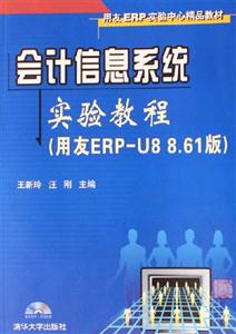 會(huì)計(jì)信息系統(tǒng)實(shí)驗(yàn)教程用友ERPU8861版 會(huì)計(jì)信息系統(tǒng)實(shí)驗(yàn)教程用友ERPU8861版