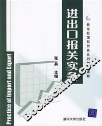 進出口報關實務 進出口報關實務