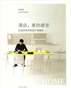 酒店家的感覺住進(jìn)世界38家設(shè)計型酒店:住進(jìn)世界38家設(shè)計型酒店 酒店家的感覺住進(jìn)世界38家設(shè)計型酒店:住進(jìn)世界38家設(shè)計型酒店