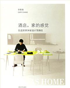 《酒店,家的感覺》讀后感500字：揭秘酒店如何成為心靈的港灣，數字化時代，你準備好迎接家的溫暖了嗎？