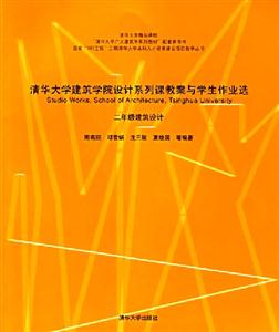 清華大學建筑學院設計系列課教案與學生作業選:二年級建筑設計 清華大學建筑學院設計系列課教案與學生作業選:二年級建筑設計