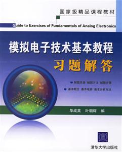 模擬電子技術(shù)基礎(chǔ)教程習(xí)題解答 模擬電子技術(shù)基礎(chǔ)教程習(xí)題解答