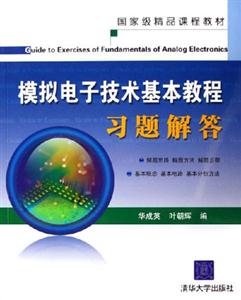 模擬電子技術基本教程習題解答 模擬電子技術基本教程習題解答