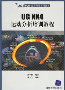 UGNX4運動分析培訓教程 UGNX4運動分析培訓教程