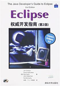 Eclipse權威開發指南 Eclipse權威開發指南