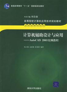 計算機輔助設計與應用AutoCAD2005實例教程 計算機輔助設計與應用AutoCAD2005實例教程