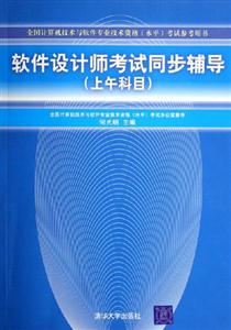 軟件設計師考試同步輔導 軟件設計師考試同步輔導