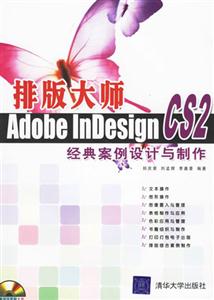 排版大師AdobeInDesignCS2經(jīng)典案例設計與制作 排版大師AdobeInDesignCS2經(jīng)典案例設計與制作