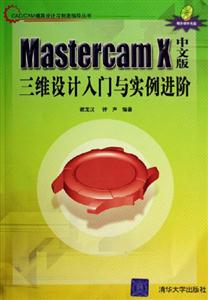 MastercamX中文版三維設計入門與實例進階 MastercamX中文版三維設計入門與實例進階