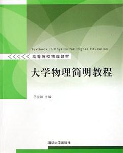 大學物理簡明教程