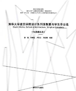 清華大學(xué)建筑學(xué)院設(shè)計(jì)系列課教案與學(xué)生作業(yè)選:一年級(jí)建筑設(shè)計(jì) 清華大學(xué)建筑學(xué)院設(shè)計(jì)系列課教案與學(xué)生作業(yè)選:一年級(jí)建筑設(shè)計(jì)