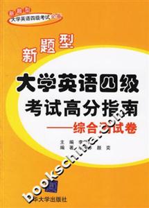 新題型大學英語四級考試高分指南:綜合測試卷 新題型大學英語四級考試高分指南:綜合測試卷