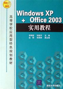 WindowsXP+Office2003實用教程 WindowsXP+Office2003實用教程