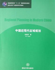 中國近現(xiàn)代區(qū)域規(guī)劃 中國近現(xiàn)代區(qū)域規(guī)劃