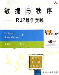 敏捷與秩序RUP最佳實(shí)踐 敏捷與秩序RUP最佳實(shí)踐
