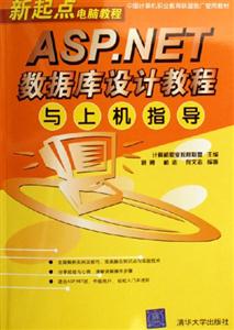 ASPNET數據庫設計教程與上機指導 ASPNET數據庫設計教程與上機指導