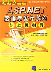 新起點ASPNET數據庫設計教程與上機指導 新起點ASPNET數據庫設計教程與上機指導