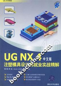 UGNX4中文版注塑模具設計師就業實戰精解 UGNX4中文版注塑模具設計師就業實戰精解