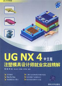 中文版UGNX4注塑模具設計師就業實戰精解 中文版UGNX4注塑模具設計師就業實戰精解