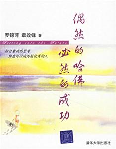 《偶然的哈佛必然的成功》讀后感600字：揭秘從平凡到非凡的逆襲之路，數字化時代，你準備好迎接成功的必然了嗎？