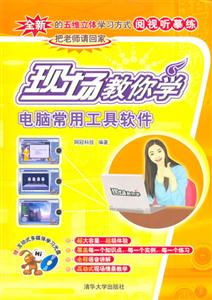 電腦常用工具軟件現(xiàn)場教你學(xué) 電腦常用工具軟件現(xiàn)場教你學(xué)