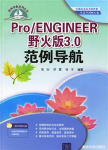 Pro/ENGINEER野火版30范例導(dǎo)航 Pro/ENGINEER野火版30范例導(dǎo)航