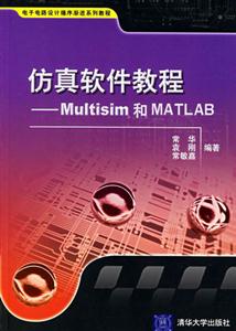 仿真軟件教程:Multisim和MATLAB 仿真軟件教程:Multisim和MATLAB