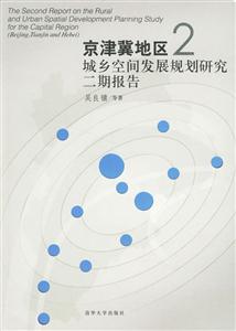 京津冀地區2:城鄉空間發展規劃研究二期報告 京津冀地區2:城鄉空間發展規劃研究二期報告