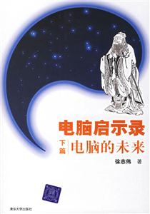 電腦啟示錄:電腦的未來 電腦啟示錄:電腦的未來