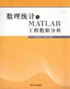 數理統計與MATLAB工程數據分析 數理統計與MATLAB工程數據分析
