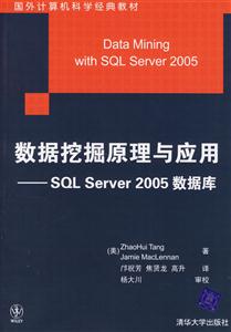 數(shù)據(jù)挖掘原理與應(yīng)用SQLServer2005數(shù)據(jù)庫 數(shù)據(jù)挖掘原理與應(yīng)用SQLServer2005數(shù)據(jù)庫