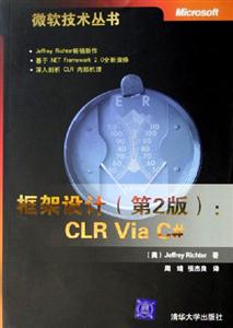 框架設計CLRVIAC#微軟技術叢書 框架設計CLRVIAC#微軟技術叢書