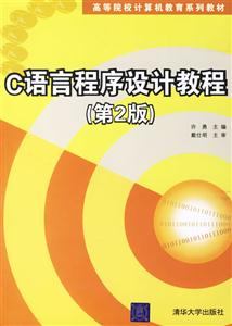 C語言程序設(shè)計(jì)教程 C語言程序設(shè)計(jì)教程