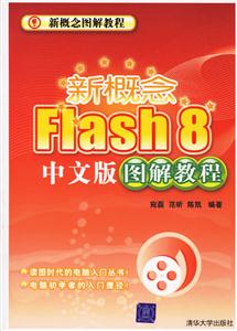 新概念Flash8中文版圖解教程 新概念Flash8中文版圖解教程